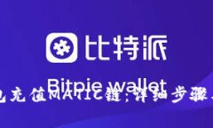 如何通过TP钱包充值MATIC链：详细步骤与常见问题