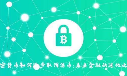 加密货币如何逐步取代法币：未来金融的进化之路
