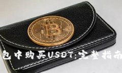 如何在TP钱包中购买USDT：完整指南及步骤解析