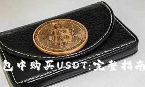 如何在TP钱包中购买USDT：完整指南及步骤解析