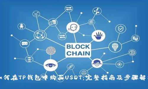 如何在TP钱包中购买USDT：完整指南及步骤解析