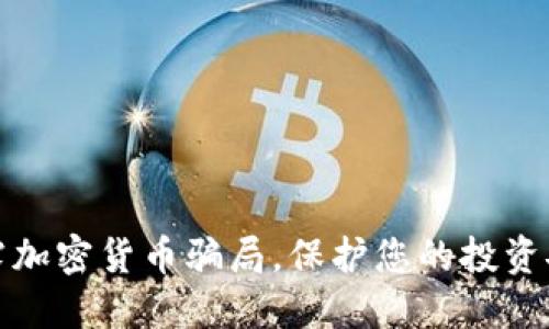 揭露加密货币骗局，保护您的投资安全