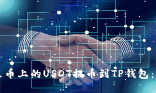 如何将火币上的USDT提币到TP钱包：详细指南
