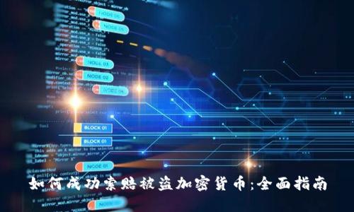 如何成功索赔被盗加密货币：全面指南
