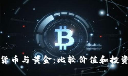 加密货币与黄金：比较价值和投资潜力