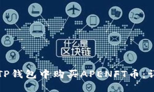 如何在TP钱包中购买APENFT币：详细指南