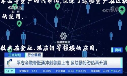 新加坡并没有一个特定的“官方”加密货币，但在新加坡，有多个加密货币和区块链项目得到广泛使用和认可。新加坡是一个加密货币和区块链技术友好的国家，吸引了许多相关企业的设立和发展。以下是一些与新加坡有关的加密货币和区块链项目的相关信息：

1. **新加坡的代币化项目**：有许多企业专注于在新加坡开发代币化资产的项目，这些项目包括房地产、艺术品等资产的代币化，促进了这些资产在区块链上的交易。

2. **Gemini**：虽然这是一个源自美国的交易所，但它在新加坡设有分支，并推动了当地区块链和加密货币的使用。

3. **Ripple**：该公司与新加坡的一些金融机构合作，推动其跨境支付解决方案。

4. **区块链技术的发展**：新加坡政府对区块链技术的接受度很高，开展了一系列试点项目，进一步推动该技术在金融、供应链等领域的应用。

如果你想讨论某种特定代币或项目，请详细说明。
