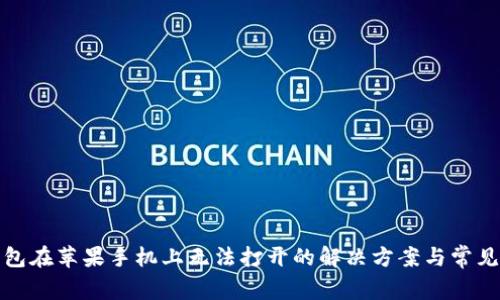 TP钱包在苹果手机上无法打开的解决方案与常见问题