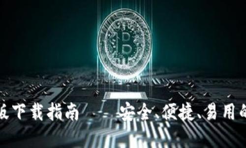 TP钱包官网旧版下载指南 – 安全、便捷、易用的加密钱包选择