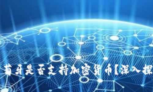 葡萄牙是否支持加密货币？深入探讨