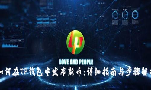 如何在TP钱包中发布新币：详细指南与步骤解析