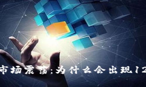 加密货币市场震荡：为什么会出现12%的下跌？