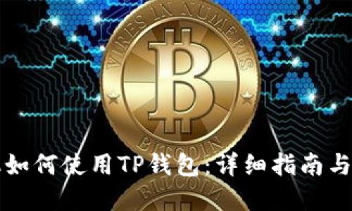 苹果手机如何使用TP钱包：详细指南与实用技巧
