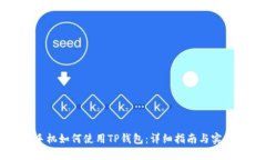 苹果手机如何使用TP钱包：详细指南与实用技巧