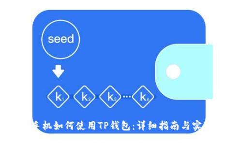 苹果手机如何使用TP钱包：详细指南与实用技巧