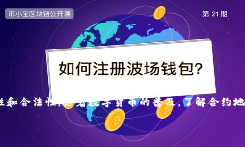 如何查看TP钱包中转账币的合约地址？
TP钱包, 合约地址, 数字货币/guanjianci

引言
在数字货币领域，了解合约地址是进行安全交易和资产管理的重要一步。TP钱包作为一个流行的数字货币钱包，吸引了众多用户使用。但对于初次接触者而言，可能会对如何查看转账币的合约地址感到疑惑。本文将详细介绍如何在TP钱包中查看合约地址，帮助用户更好地管理自己的数字资产。

什么是合约地址？
合约地址是在区块链网络中，用于标识和互动智能合约的唯一地址。每个智能合约都有一个专属的合约地址，用户可以通过这个地址查询合约的状态、功能和相关交易记录。在TP钱包中，合约地址不仅用于识别特定的代币，还有助于确保用户进行安全的交易。

TP钱包简介
TP钱包是一个多功能的数字资产管理工具，支持多种主流数字货币和代币。它的界面友好，交易速度快，深受用户喜爱。除了基本的资产管理功能，TP钱包还支持 DApp 访问、去中心化交易所交易等।许多用户使用 TP 钱包进行日常的数字货币交易和存储，因此了解其功能至关重要。

查看转账币合约地址的步骤
在TP钱包中查看转账币的合约地址相对简单，用户可以按照以下步骤进行操作：

h4步骤一：打开TP钱包/h4
首先，用户需要在手机上找到并打开TP钱包应用。确保您的钱包已成功登录且与您的账户完成连接。

h4步骤二：选择相应的币种/h4
在TP钱包的主界面上，用户可以看到资产列表。在这里，找到您想要查看合约地址的币种。

h4步骤三：查看币种详情/h4
点击相应的币种，进入该币种的详细信息页面。这里会显示有关该币种的交易记录、历史价格及其他相关信息。

h4步骤四：查找合约地址/h4
在币种详细信息页面中，通常可以看到合约地址的显示，或者有相关的链接和功能按钮。用户可以通过点击这些按钮，获取更详细的合约信息。

h4步骤五：复制合约地址/h4
如果需要，用户可以长按合约地址并选择“复制”，这样就可以方便地分享或在其他平台进行查询。

合约地址的重要性
合约地址在数字货币交易中扮演着至关重要的角色。了解合约地址的意义和重要性，能够帮助用户避免一些常见的陷阱。例如，许多诈骗活动中，用户被误导去使用错误的合约地址，最终导致资产损失。因此，用户在进行任何交易时，务必仔细核对合约地址。同时，合约地址的透明性也意味着用户可以随时跟踪和验证交易。

合约地址的安全性
在区块链世界中，合约地址的安全是一个持续的议题。一些用户可能不清楚，合约地址一旦确认便无法更改，因此选择合约时需谨慎。为提升安全性，用户可以通过区块链浏览器查询合约地址，进一步验证其真实性以及背后项目的可靠性。

常见问题及解答
在用户使用TP钱包过程中，可能会遇到一些常见问题。在这里，我们列出了一些用户常问的问题及解答，帮助大家更好地使用TP钱包。

h4问：如何知道转账是否成功？/h4
答：用户可以在钱包的交易记录中查看每一笔交易的状态。如果看到交易状态为“成功”，则表明转账完成。

h4问：如果我复制了错误的合约地址，会发生什么？/h4
答：如果使用了错误的合约地址进行转账，资金可能会永久丢失。因此，在转账前务必仔细核对合约地址是否正确。

h4问：可以通过哪个方式查看合约地址的详情？/h4
答：用户可以通过区块链浏览器，如Etherscan等，输入合约地址，详细查看合约的代码、交易记录及相关信息。

总结
掌握如何查看TP钱包中转账币的合约地址，是每个数字货币用户必备的技能。通过简单的步骤，用户可以轻松获取合约地址，确保交易的安全性和合法性。随着数字货币的普及，了解合约地址的知识将帮助用户更好地管理资产。希望这篇文章能为您解答有关TP钱包合约地址的疑问，并帮助您在未来的数字交易中做出明智的决策。

记得持续关注相关的区块链项目和智能合约的发展动态，提升自己的知识和识别能力，以便在快速变化的市场中立于不败之地。