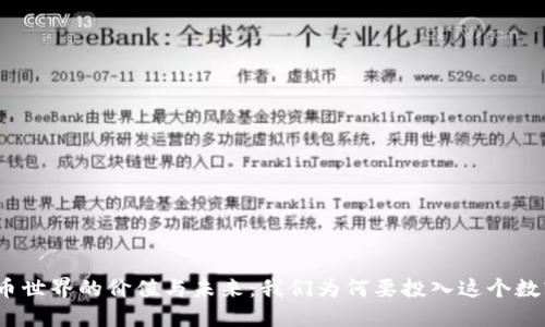 探索加密货币世界的价值与未来：我们为何要投入这个数字金融革命？
