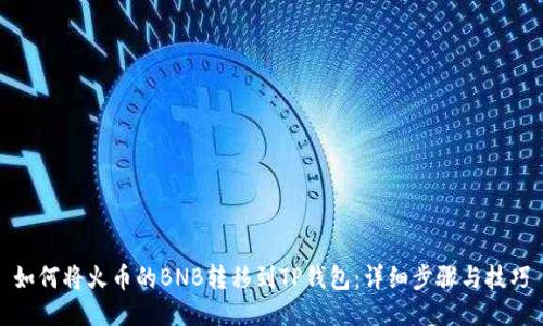 如何将火币的BNB转移到TP钱包：详细步骤与技巧