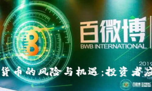 英国加密数字货币的风险与机遇：投资者应知的重要因素