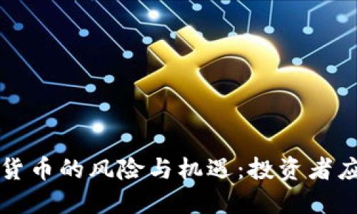 英国加密数字货币的风险与机遇：投资者应知的重要因素