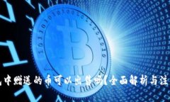 TP钱包中赠送的币可以出售吗？全面解析与注意事