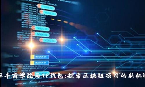 恒丰商学院与TP钱包：探索区块链项目的新机遇