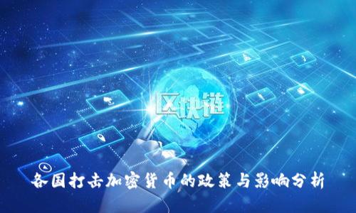 各国打击加密货币的政策与影响分析