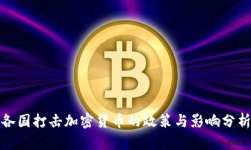 各国打击加密货币的政策与影响分析