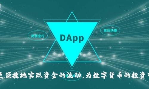   T P钱包提现到欧易的全攻略：快速便捷的数字货币转移方案 / 

 guanjianci T P钱包, 欧易提现, 数字货币转移 /guanjianci 

引言
随着数字货币的迅猛发展，越来越多的人开始参与到这一新兴的金融世界中。在这个过程中，各种数字钱包和交易平台应运而生，方便用户管理和交易他们的虚拟资产。T P钱包作为其中一款备受欢迎的数字货币钱包，它的使用便利性和安全性为众多用户所认可。对于想要将资金转移至欧易（OKEx）平台的用户来说，了解T P钱包提现到欧易的详细步骤及注意事项至关重要。

T P钱包简介
T P钱包是一款功能强大的数字货币钱包，支持多种主流加密货币的存储与管理。用户可以通过它随时随地查看资产动态、进行交易操作、以及进行资金的提现与转移。该钱包凭借其用户友好的界面和强大的安全保障措施，吸引了大量用户。无论是新手还是老手，T P钱包都能提供一个良好的用户体验。

欧易平台概述
欧易作为全球知名的数字货币交易平台，提供了丰富的交易对和便捷的交易工具。用户不仅可以在此进行币币交易，还能进行合约交易、现货交易等多种操作。此外，欧易平台的流动性强、手续费低，深受用户喜爱。然而，对于新用户来说，如何将资金从T P钱包提现到欧易则是另一个需要关注的焦点。

提现流程详解
下面将为大家详细介绍T P钱包提现到欧易的具体流程，包括准备工作及每个操作步骤。

h41. 确保账户安全/h4
在进行任何资金操作之前，首先需要确保T P钱包和欧易账户的安全。建议开启两步验证，并定期更改密码，以保障账户不被盗用。此外，确保你的手机或电脑防病毒软件已更新，避免遭到网络攻击。

h42. 登录T P钱包/h4
使用你在T P钱包的账户信息登陆，确保你输入的信息准确无误。如果使用了二次验证，确保提供相关的验证信息。成功进入钱包后，可以看到你的资产概览。

h43. 查询余额与提现准备/h4
在进行提现之前，请查看你在T P钱包的资产余额。确保你有足够的资金进行提现，同时也要关注手续费问题。在提现前，了解一下从T P钱包到欧易的转账费用，以避免在转账后发现资金比预期少。

h44. 获取欧易地址/h4
为完成提现转账，首先需要获取你在欧易的充值地址。这一步十分关键，因为资金转账时出现地址错误可能导致资金丢失。登录你的欧易账户，找到相关的资金管理或充值页面，选择相应的币种以获取地址。务必复制地址时仔细核对。

h45. 填写提现信息/h4
返回T P钱包，找到“提现”或“转账”选项。选择你要提现的币种，粘贴在欧易获取的地址，并填写提现金额。在这里请再次确认所填信息的准确性，特别是地址部分。如果信息错误，将可能导致资金无法找回。

h46. 确认提现/h4
所有信息确认无误后，点击确认提现。一般情况下，系统会提示你进行二次验证以确保操作的安全性。完成后，你会收到相关的转账信息。此时，若有自定义备注的信息需保留，请提前写下以便日后查找。

h47. 等待手续费扣除与资金到账/h4
完成提现申请后，需要等待一定的时间，资金才会到账至欧易账户。不同的币种和网络拥堵情况都会影响到账时间。一般情况下，资金在1小时内到账，但特殊时期也可能延迟。

注意事项
在提现过程中，有几个细节需要特别注意：

h41. 网络波动/h4
数字货币的转账很多时候会受到网络状态的影响，确保在网络稳定的环境下进行操作，以防订单延时或出错。

h42. 交易手续费/h4
每次转账前，一定要了解具体的手续费情况，以免出现不必要的损失。不论是T P钱包还是欧易，手续费政策可以根据市场情况时常变动，建议在转账前自查。

h43. 资产安全/h4
如果你的T P钱包或欧易账户长时间不使用，建议对其进行相应的安全措施，比如冷存储，减少被攻击的风险。

总结
T P钱包提现到欧易的流程并不复杂，但每个步骤中都需要用户仔细核对信息，确保安全。在操作之前，一定要了解相关的交易费用，并且在稳定的网络环境下进行。这一流程能够帮助用户更便捷地实现资金的流动，为数字货币的投资带来便利。同时，理解各类钱包及平台的运作机制，将使用户在数字资产管理中游刃有余。希望这篇攻略能够对广大用户在数字货币的流动、交易提供实用的帮助，让每一次操作都更加顺畅。