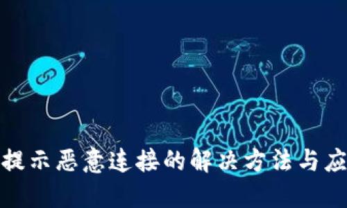 TP钱包提示恶意连接的解决方法与应急措施