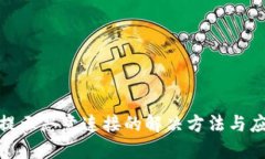 TP钱包提示恶意连接的解决方法与应急措施