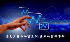 乌克兰货币加密支付：未来的金融革命