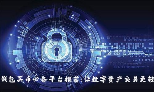 TP钱包买币必备平台推荐：让数字资产交易更轻松
