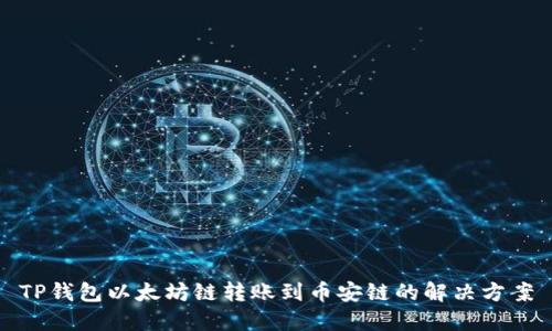 TP钱包以太坊链转账到币安链的解决方案