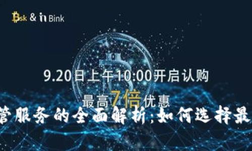 中国加密货币托管服务的全面解析：如何选择最合适的托管平台？