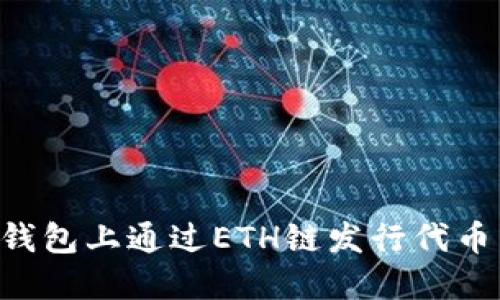 如何在TP钱包上通过ETH链发行代币：完整指南