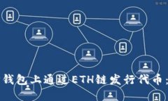 如何在TP钱包上通过ETH链发行代币：完整指南