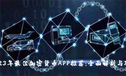 2023年最佳加密货币APP推荐：全面解析与对比
