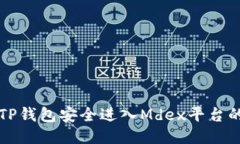 如何通过TP钱包安全进入Mdex平台的详细指南