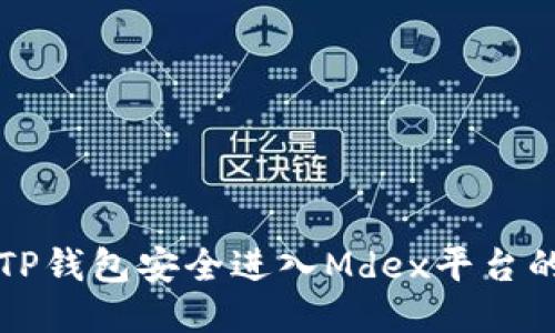 如何通过TP钱包安全进入Mdex平台的详细指南