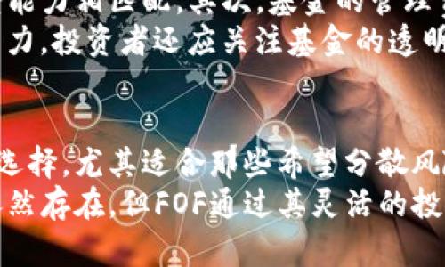   深入了解加密货币FOF（基金中的基金）：投资策略、优势与趋势 / 

 guanjianci 加密货币, FOF, 投资策略 /guanjianci 

什么是加密货币FOF？
在当今金融市场中，加密货币的热潮势不可挡，各种投资产品层出不穷。其中，加密货币FOF（基金中的基金）正逐渐成为投资者关注的焦点。简单来说，加密货币FOF是一种特殊的基金，它投资于其他加密货币基金，而不是直接投资于单一的加密货币。

加密货币FOF的投资策略
FOF的投资策略主要侧重于选择和配置多种资产，尤其是不同的加密货币策略基金。这种投资方式可以帮助投资者有效分散风险，同时尚未直接接触到高波动性市场。对于那些没有时间或专业知识来管理自己投资组合的投资者而言，这种基金特别有吸引力。
实施FOF策略时，基金经理会对目标基金进行详细的尽职调查，包括考量基金的过往表现、管理团队的经验、投资策略的合理性等多个因素。此外，基金经理还需要持续关注市场变化，适时调整投资组合，确保能够及时从市场波动中获得收益。

FOF的优势与吸引力
加密货币FOF具有许多优势，使其在多变的市场环境中显得尤为重要。首先，FOF能够有效降低投资风险。由于其投资于多支基金，投资者的资金并不完全依赖于单一资产的表现。就算某个基金表现不佳，整体投资组合仍有可能因其他基金的盈利而实现增长。
其次，FOF为投资者提供了专业管理的好处。大多数投资者并不具备深入分析加密货币市场的专业能力，借助经验丰富的基金经理，投资者能够得到更为准确的市场分析与策略实施，达到最的投资结果。
最后，FOF提供了较高的流动性。通常，FOF的投资标的会增加资产的流动性，而相比直接投资某种加密货币，FOF持有的资产在一定程度上更容易进行交易。

市场背景与趋势
加密货币市场的迅猛发展为FOF的兴起提供了肥沃的土壤。随着越来越多的投资者开始关注并愿意进入加密市场，FOF作为一种低门槛、高灵活性的投资工具，自然吸引了众多目光。根据市场研究报告，预计未来数年，FOF的市场规模将显著增长，成为投资者进入加密市场的重要渠道。
未来，加密市场的监管政策及技术创新将进一步影响FOF的发展。随着监管的逐步加强，投资者的信任度有望提升，FOF可能成为一种更受欢迎的投资选择。此外，新技术的不断涌现，例如去中心化金融（DeFi）和NFT，也为FOF的投资策略提供了更多可能性，丰富了其投资组合的选择。

如何选择合适的加密货币FOF
在选择加密货币FOF时，投资者需要考虑多个因素。首先，投资者应了解基金的投资策略，确保其与个人的投资目标和风险承受能力相匹配。其次，基金的管理费用也是一个重要的考虑因素。较高的管理费在某种程度上会削减投资收益，因此选择费用合理的基金相对更为重要。
此外，基金的历史表现可以作为选基的重要参考，虽然过去的表现不代表未来，但稳定的过往业绩常常能反映出经理的管理能力。投资者还应关注基金的透明度，确保基金经理定期分享投资组合的组成及其变动情况，以便投资者基于实时数据作出及时决策。

总结与前景展望
加密货币FOF作为一种新兴的投资工具，正在逐渐被市场所认可。它不仅降低了投资门槛，还提供了专业的管理和多样的投资选择，尤其适合那些希望分散风险但又缺乏深入市场分析能力的普通投资者。随着市场的发展和成熟，加密货币FOF的前景将愈加广阔。
在未来，随着市场参与者和技术的不断演进，FOF产品或将出现更多创新，帮助投资者发掘加密领域的潜力。尽管市场波动性依然存在，但FOF通过其灵活的投资策略、风险分散能力和专业管理，让人在投资加密货币时多了一份保障与信心。
