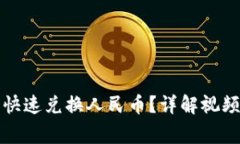 如何使用TP钱包快速兑换人民币？详解视频教学与