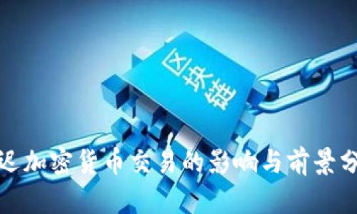 推迟加密货币交易的影响与前景分析