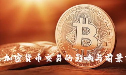 推迟加密货币交易的影响与前景分析