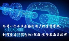 思考一个并且最接近用户搜索需求的如何查看T
