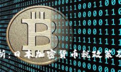 全面解析：日本加密货币税政策及其影响