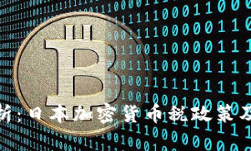 全面解析：日本加密货币税政策及其影响