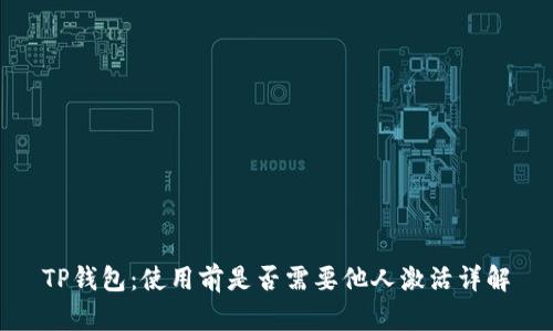 TP钱包：使用前是否需要他人激活详解