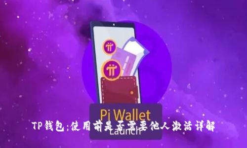 TP钱包：使用前是否需要他人激活详解