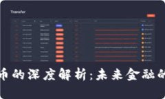 加密货币的深度解析：未来金融的变革者
